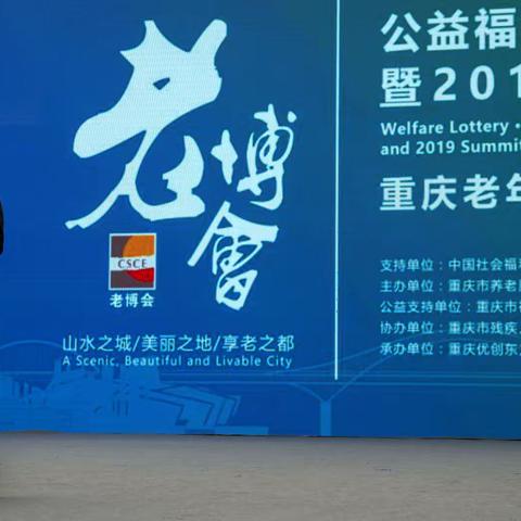 走进第十四届中国（重庆）老博会暨2019美好生活嘉年华《精彩人生才艺大赛》闭幕式暨颁奖典礼