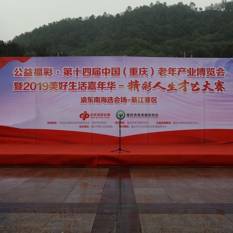 公益福彩*第十四届中国（重庆）老年产业博览会--暨2019美好生活嘉年华--精彩人生才艺大赛