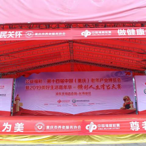 公益福彩*第十四届中国重庆老年产业博览会暨2019美好生活嘉年华精彩人生才艺大赛走进长寿古镇