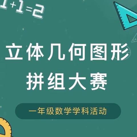 善学“慧”玩，“数”我最棒——周南学士实验学校一年级数学学科活动