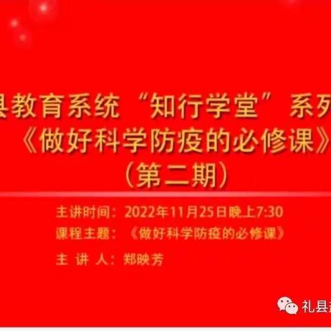 疫路有爱，同心守护——祁山镇九年制学校观看“知行学堂”系列专题讲座活动