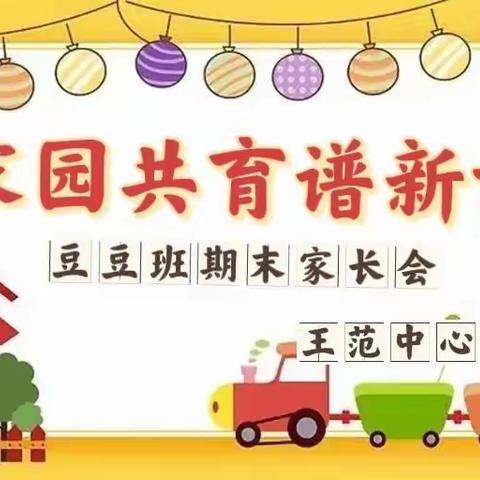 家园共育谱新章【王幼宝宝班期末家长会】