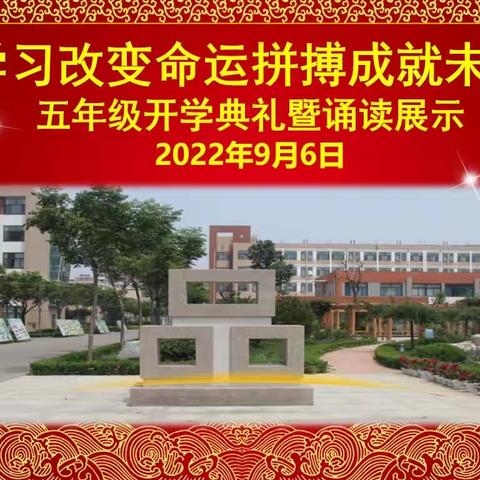 学习改变命运  拼搏成就未来—昌乐县齐都实验学校五年级开学典礼暨诵读展示活动