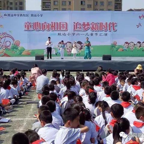 童心向祖国 追梦新时代---泗阳县致远小学庆六一素质展演暨家长会