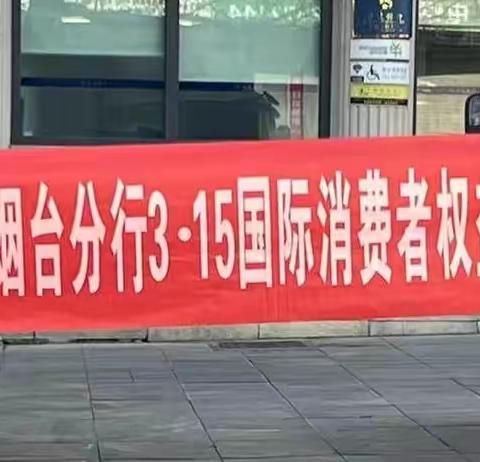 维护人民币信誉，反假币宣传我在行——交通银行龙口支行