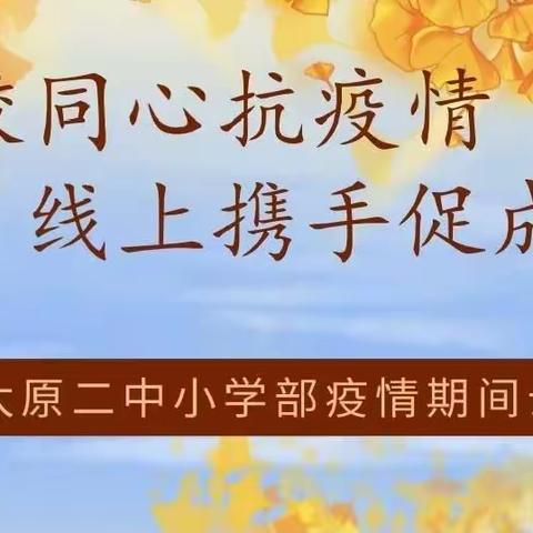 家校同心抗疫情   线上携手促成长——太原二中小学部疫情期间云班会