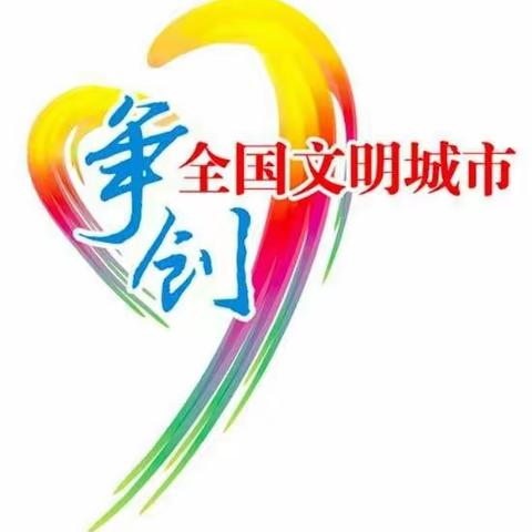 【创城进行时】“创城攻坚进行时”工业街街道朝阳街第一社区开展志愿服务活动