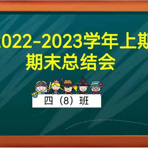 期末表彰树榜样，砥砺拼搏再起航——许昌市兴业路小学四8班2022—2023学年上期期末总结大会