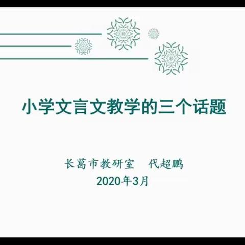 借助“小古文”教好“大语文”――记许昌市小语网络教研