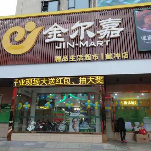 金尔嘉献冲店开业时的陈列美照