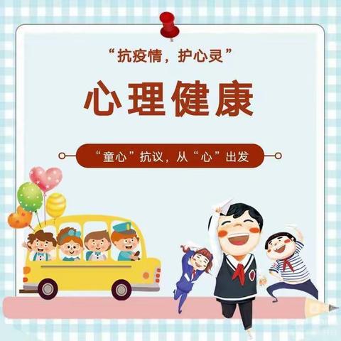 “童心”抗疫情，从“心”出发——疫情期间幼儿心理健康教育宣传