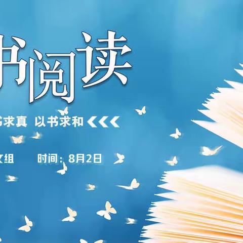 万卷好书，等你来读———长江东路第三小学“整本书阅读教学研讨”系列活动