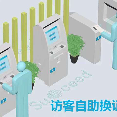 有了自助换证机，访客换证2分钟搞定？