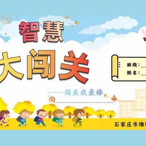 智慧大闯关，“兰娃”不简单——维明路小学一年级期末评价活动