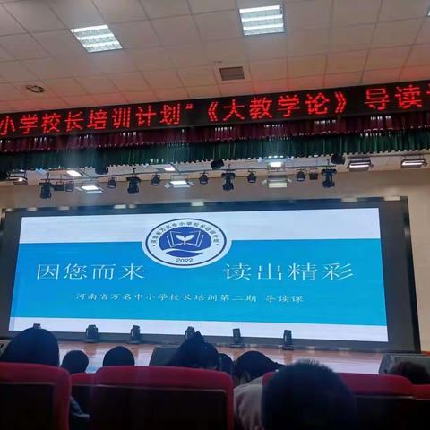 因您而来  读出精彩——河南大学杨捷教授为“万名中小学校长培训计划”第二期学员导读《大教学论》