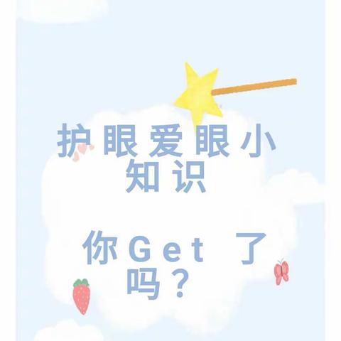 护眼爱眼小知识 你Get 了吗？