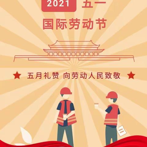 泮坑小学2021年五一劳动节放假通知