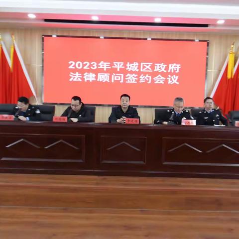 平城区2023年法律顾问签约会议召开