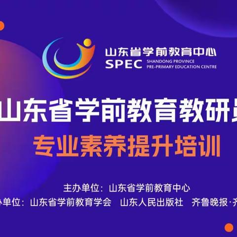 云端培训   成长你我——巨野县独山镇白庄小学附设幼儿园参加《山东省学前教育教研员专业素养提升》培训