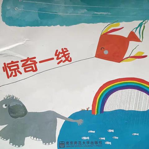 田幼大四班第九周开展——《惊奇一线》主题教育