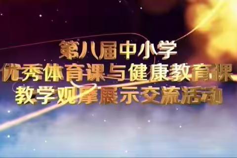 潜心学习，收获成长——记第八届中小学优秀体育课与健康教育课教学观摩展示交流活动