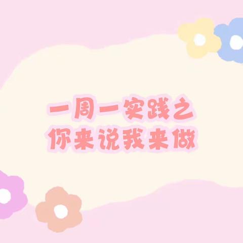 一周一实践之你来说我来做