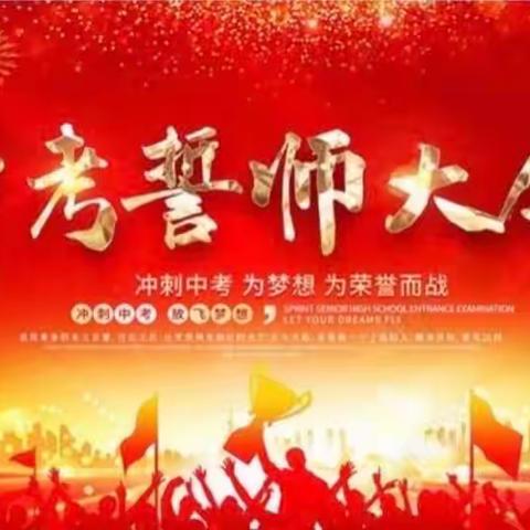 百日誓师，筑梦中考——詹桥中学中考百日誓师大会