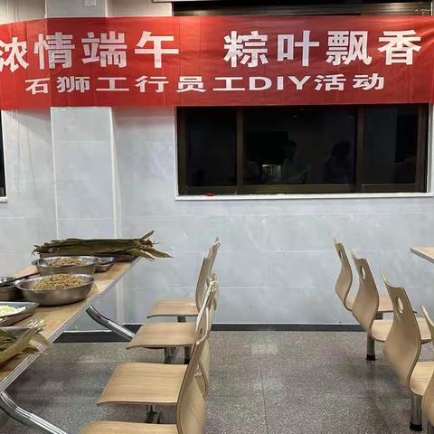 浓情端午·粽叶飘香—石狮工行员工DIY活动