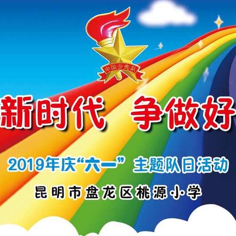 “逐梦新时代争做好队员”盘龙区桃源小学2019年庆“六一”主题队日活动