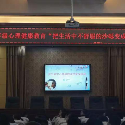 关注学生心理健康，助学生快乐轻松成长——八年级心理健康教育“把生活中不舒服的沙砾变成珍珠”