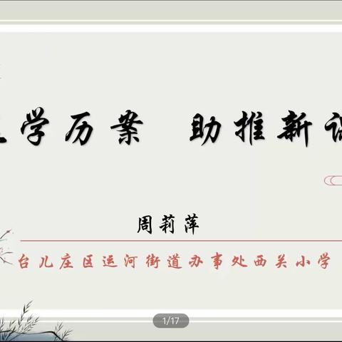 【强镇筑基】[新课堂达标] 线上教研“语”你同行——马兰屯镇插花小学语文教研活动