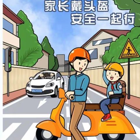 “一盔一带”进校园 交通安全系心间——涧西区东升第二小学交通安全宣传活动报道