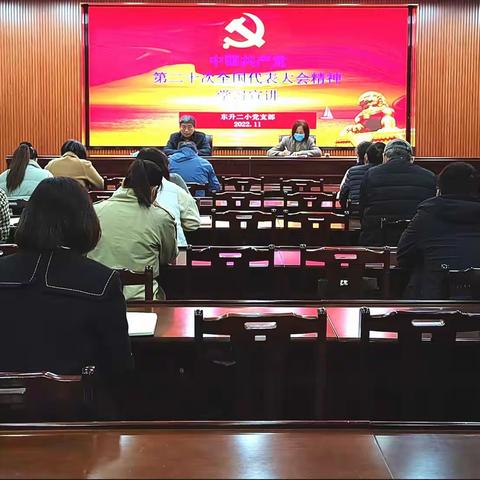 踔厉奋发新时代 勇毅前行向未来——东升二小党支部学习贯彻“党的二十大精神”主题党日活动