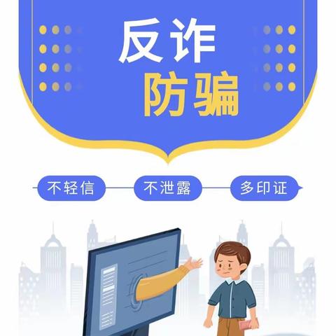 反诈宣讲进校园 牢筑防诈安全线——东升二小反诈骗宣传活动