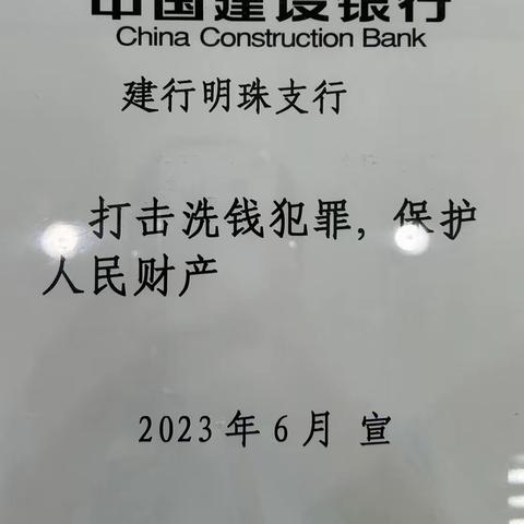 打击洗钱犯罪，维护人民财产-明珠支行开展反洗钱相关宣传