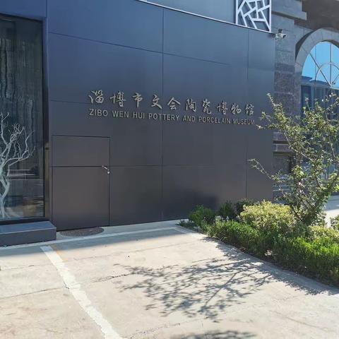 【红领巾爱实践，争做新时代好队员】主题实践活动——淄博经开区实验一（1）中队走进淄博文会陶瓷博物馆