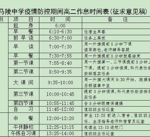 高二作息时间表