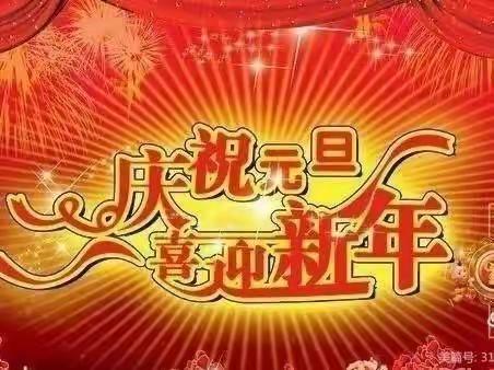 勇毅前行谱新篇 奋发🐰强书未来启明实验学校2023元旦庆祝活动