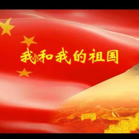 我与祖国共成长