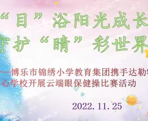 “目”浴阳光成长  守护“睛”彩世界 ——博乐市锦绣小学教育集团携手达勒特镇中心学校开展云端眼保健操比赛活动