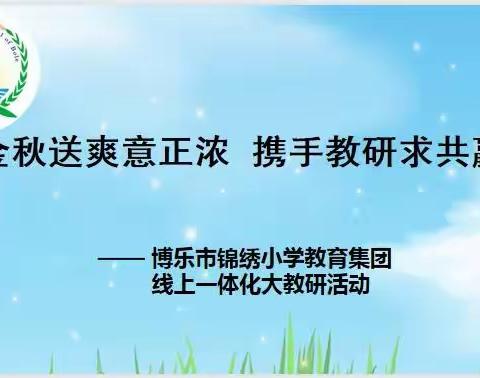 金秋送爽意正浓 携手教研求共赢——博乐市锦绣小学教育集团线上一体化大教研活动