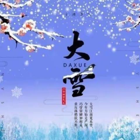 二十四节气之大雪