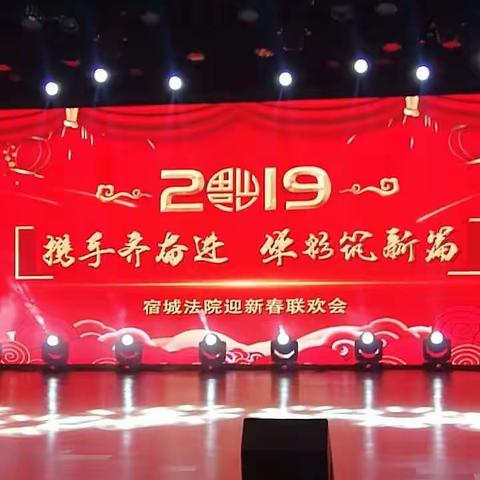 携手齐奋进，华彩筑新篇一2019宿城法院迎春联欢晚会掠影