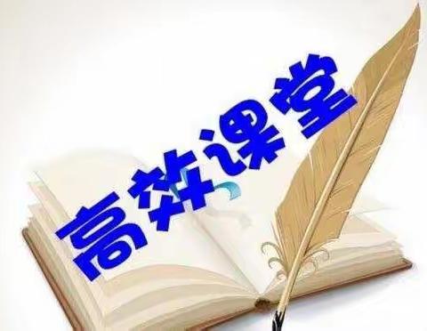 高效课堂我们在行动————吉祥花园学校课改进行时