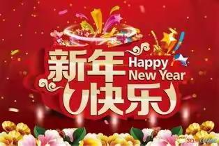 庆元旦——迎新年