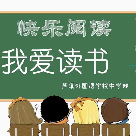 腹有诗书气自华，最是书香能致远 ——芦外中学“我与名著同行”手抄报活动