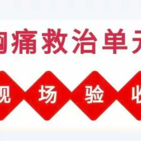 好消息！我院紧密型医联体单位澄迈县人民医院顺利通过6家胸痛救治单元现场验收