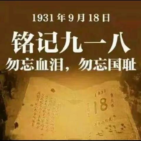 勿忘国耻 铭记历史 ——旬邑县逸夫小学党支部开展纪念“九一八”爱国主题教育活动纪实