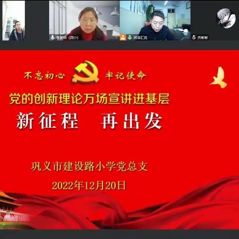 学习二十大精神 新征程再出发——巩义市建设路小学党总支开展十二月份主题党日活动暨党员大会