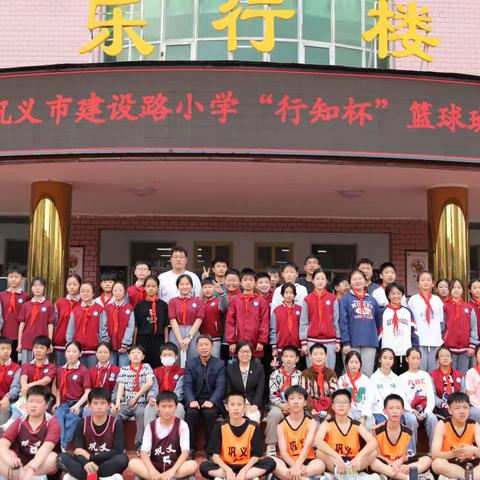 以球育德，以球健体——巩义市建设路小学“行知杯”篮球班级联赛开赛啦